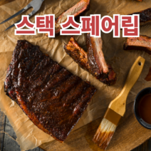 TEXAS BBQ 스택 어페어 립 STACK OF SPARE RIBS (돼지 왕갈비) 텍사스12바베큐, 500g, 1개