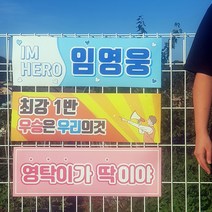 체육대회 운동회 전역 미스터트롯 임영웅 영탁 이찬원 미니 응원 도구 굿즈 현수막 플랜카드, 디자인-2