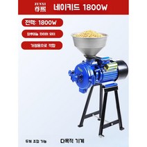 옥수수 분쇄기 물고추가는기계 밀 쌀 고추가는 기계 마늘 양념 다지기 분쇄기, A. 표준 1800W (소출력용)
