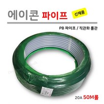 에이콘 파이프 20A ( 1M 단위로 판매 ) 직관화롤관 최장 50M [신제품], 1롤