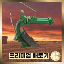 경운기쟁기 배토기 밭가는 밭갈이 감자 고구마 수확
