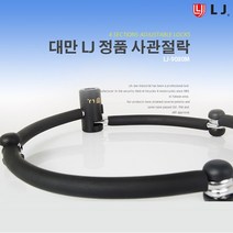 LJ 4관절락 LJ정품 LJ-9080M 브라켓포함 FULL SET, LJ4관전락 LJ-9080M(S)