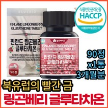 핀란드산 농축 링곤베리 주스 글루타치온 퀸즈베리 여자 여성 40대 50대 60대 70대 중년 건조효모 엥게비타 여왕의 퀸즈 베리 링공베리 링고베리 글루타치오 글루타티온 정 타블렛
