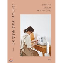 코코지니의 친절한 재봉틀 교실 : 기초부터 차근차근 초보자를 위한 생활소품 34가지 만들기, 이덴슬리벨(EAT&SLEEPWELL), 유진희 저