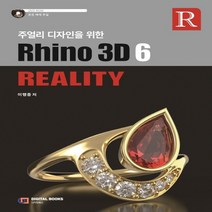 디지털북스 주얼리 디자인을 위한 Rhino 3D 6 Reality, 없음