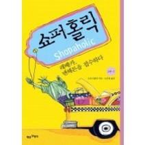 [개똥이네][중고-상] 쇼퍼홀릭 2-1