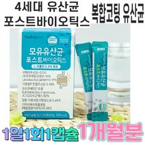 모유 특허 유산균 4세대 차세대 유상균 프리바이오틱스 포스트바이오텍스 람노플알파 1개월분