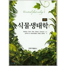 식물생태학, 홍릉과학출판사, Barbour,Burk,Pitts,Gilliam,...