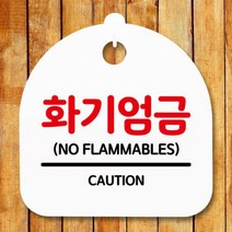 아트박스/뭉키데코 표지판 안내판(S5)_DSL_638_158_화기엄금