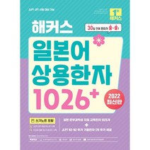 해커스 일본어 상용한자 1026+