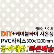 PVC 라티스 300x1200 백색 +케이블타이8ea 사은품 가림막 파티션 휀스 격자망 울타리 방묘문 야외테라스 정원 난간격자망 DIY 빠른배송, 70x70