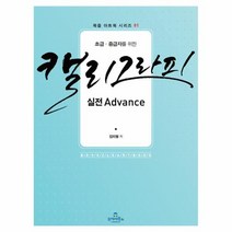 이노플리아 캘리 그라피 실전 ADVANCE 초급 중급자를 위한 -01 북즐 아트북 시리즈, One color | One Size@1