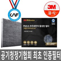 3M 초미세먼지 X3 프리미엄 활성탄 자동차 에어컨 필터 7274 올뉴 K5 K7 싼타페 TM 소나타 쏘나타 LF 뉴라이즈 그랜저 그랜
