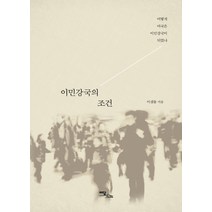 이민강국의 조건:어떻게 미국은 이민강국이 되었나, 이담북스