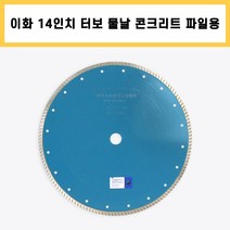 이화 14인치 터보 물날 콘크리트 석판재 커터 컷팅 다이아몬드 날