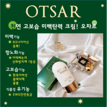 [오차르] OTSAR 브라이트닝 모이스처 크림 탄력크림 수분크림 미백크림 이데베논 항노화