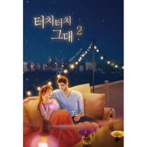 터치터치 그대 2 : 완결, 테라스북(Terrace Book), 이달아 (지은이), 김송이 (일러스트)