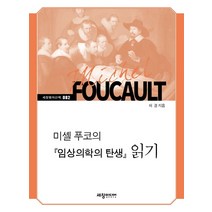 미셸 푸코의 『임상의학의 탄생』 읽기:, 세창출판사, 허경