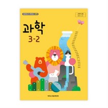 초등학교 과학 3-2 아이스크림 현동걸 교과서 2022년사용