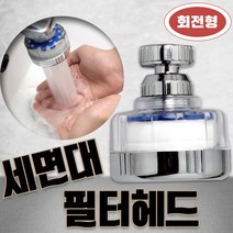 세면대 정수 필터 녹물제거 LW-02 헤드 본체 (필터1개입)