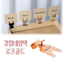 힘찬쇼핑_경첩네임택 블랙 실버 골드 로즈골드/ 가격표시 상품정보택 카페용품 빵집가격표 메모꽂이 가격표꽂이 명함꽂이, 10개, 로즈골드