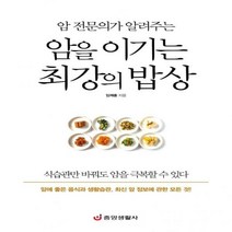 암 전문의가 알려주는 암을 이기는 최강의 밥상 암 예방 최고의 음식과 식단 생활습관 완벽 가이드