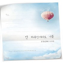 마루&마야 새책-스테이책터 [단 하루만이라도 너를] ---마루&마야-다미레 지음-한국 로맨스소설-20170331 출간-판형 128x1, 다미레 지음