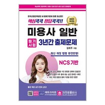 2023 핵심콕콕 정답콕콕 미용사일반 필기시험 3년간 출제문제 (8절) / 크라운출판사책 서적 도서 | SPEED배송 | 안전포장 | 사은품 | (전1권)