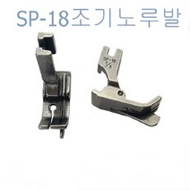미싱부속 공업용조기노루발SP-18스테치노루발 좌 우 공업용조기노루발SP-18, 3/8R(9.5MM), 1개