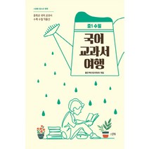 국어 교과서 여행: 중1 수필:중학교 국어 교과서 수록 수필 작품선, 스푼북, 국어영역