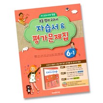 최신) 대교 초등학교 초등 영어 교과서 자습서 평가문제집 6-1 ( 6학년 1학기 ) 이재근