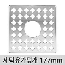 벤스마켓 세탁겸용유가덮개 177mm 하수구 배수구 트랩 바닥 육가 냄새차단, 세탁겸용유가덮개177mm