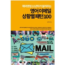 해외영업11년차가 알려주는 영어 이메일 상황별 패턴100:, 작은서재
