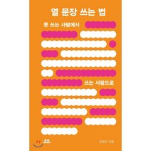 열 문장 쓰는 법:못 쓰는 사람에서 쓰는 사람으로, 유유, 김정선