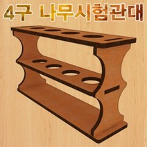 PGM1*^몰향앤미과학 4구 나무 시험관대 실험용 교구 수업용^*1췤pgm, a^^*옵션없슴