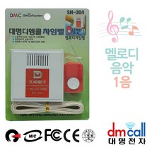 대명304 멜로디1음 유선차임벨 초인종