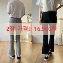 1+1 베이직마켓 골지 핀탁 앞트임 부츠컷 밴딩팬츠