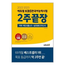 2022.2023 에듀윌 KBS한국어능력시험 2주끝장 / 에듀윌 [# 사은품 # ]
