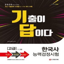 기출이 답이다 한국사능력검정시험 고급(1ㆍ2급)(2020)