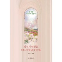 [밀크북] 거룩한진주 - 당신의 영원을 어디서 보낼 것인가? (천국소망 ver.) : 엄선한 천국지옥 방문기!