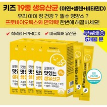 유치원생 초등학생 성장기 어린이 아기 유산균 신프로바이오틱스 아연 셀렌 비타민D 종합 멀티 필수 영양제 / 어린이 면역력 키크는 감기예방 성장도움 뇌발달 뼈성장 도움 효능 효과, 5상자(5개월)