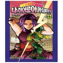 나의 히어로 아카데미아 32 - 서울문화사