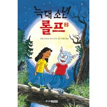 [개똥이네][중고-상] 늑대 소년 롤프 2