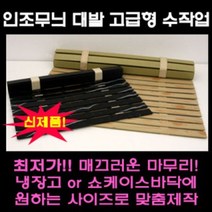 나무무늬 대리석무늬 인조대발 쇼케이스 깔판 정육 냉장고 깔판, 대리석무늬 폭80cm x 길이50cm