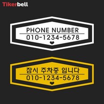 차핸드폰번호 주차알림판 전사 스티커 주문제작 빌라, 그레이, B타입