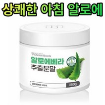 알로에베라 분말 250g 알로에 먹는법 2달 가루 파우더 건강 간식 차 어린이 청소년 성인, 상세페이지 참조