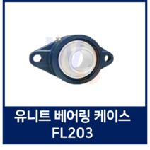 유니트 볼베어링 케이스 단품 FL203베어링하우징/ 조합품