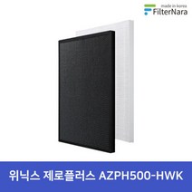 위닉스 제로플러스 공기청정기 AZPH500-HWK 호환 H13 프리미엄필 크모스STORE