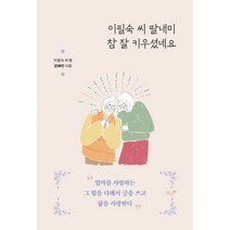 이필숙 씨 딸내미 참 잘 키우셨네요, 책과나무, 강혜빈