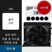 실외기없는 이동형 캠핑 무시동에어컨 미니 차박 일체형 트럭 캠핑카, 24V 에어컨일체형(블랙)